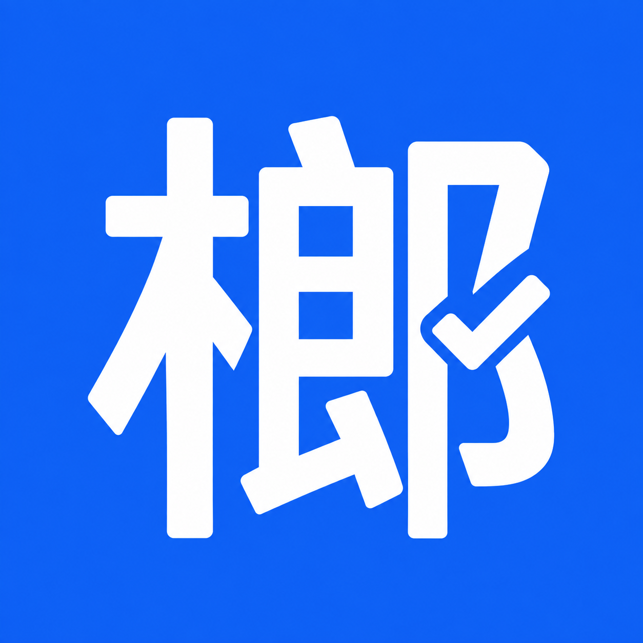 方案 B：榔字品牌标识